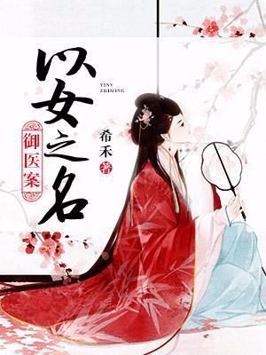 御医女是什么职位