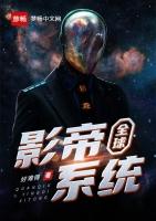 全球影帝系统有女主吗