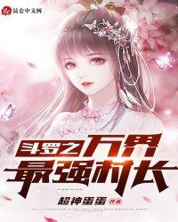 斗罗之万界最强选择系统