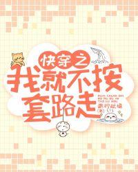 快穿之我就不按套路走全文阅读