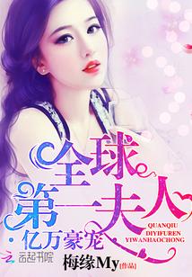 亿万豪宠夫人带球跑了