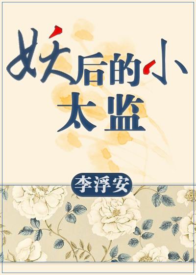 妖后的小太监GL百度