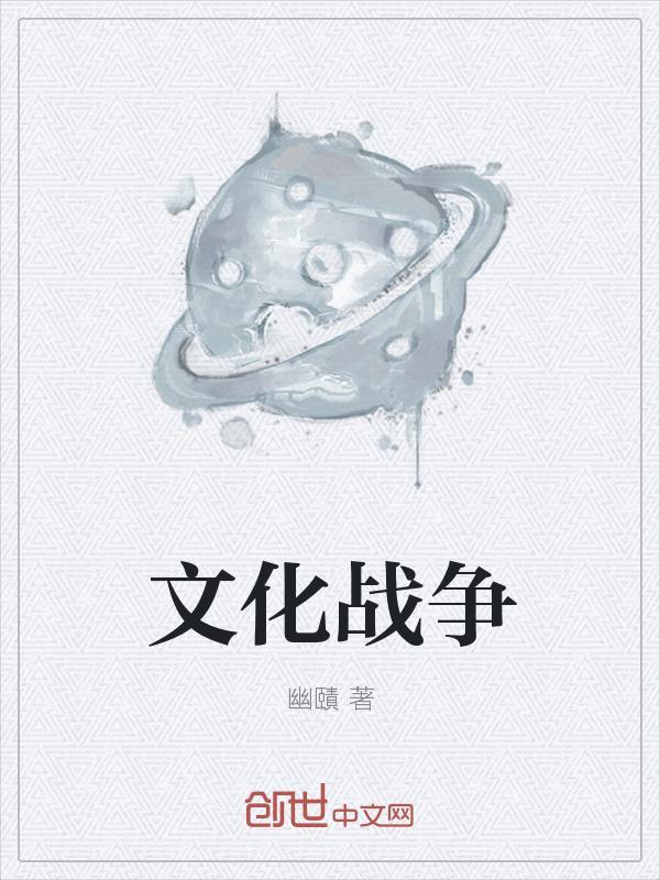 文化战争输了吗