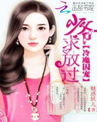 冷少囚婚总裁独宠鲜妻