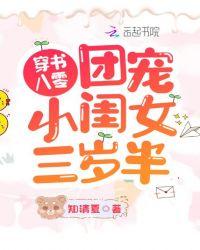 穿书八零团宠小闺女三岁半知清夏