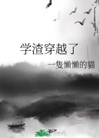 学渣女孩穿越古代