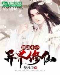 地球修仙推荐