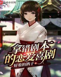 拿错剧本的恋爱喜剧 第39章