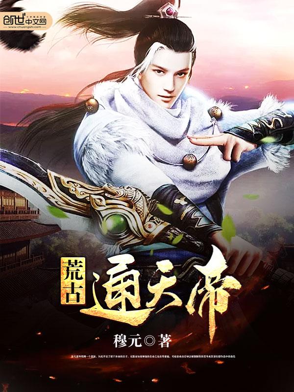 荒古天帝免费