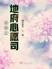 快穿之地府心愿司免费