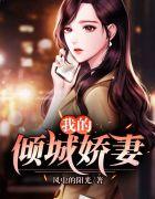 我的倾城娇妻免费阅读