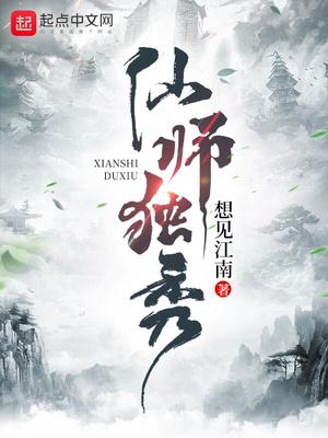 仙师独秀顶点