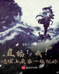 地球上最后一位修仙