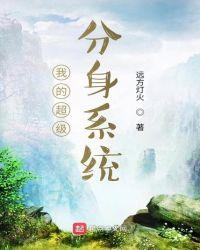 我的超级分身系统TXT