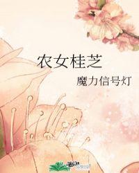 农女桂枝 泰瑞