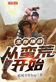 生存挑战从蛮荒开始txt