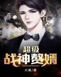 超级战神赘婿 秦莫