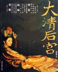 大清后宫之还君明珠如意