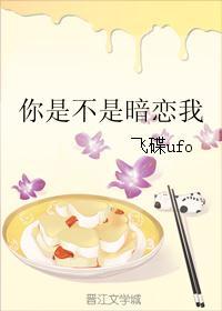 你是不是暗恋我大胃少女资源