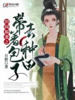 田园福妻之带着包子去种田在免费观看