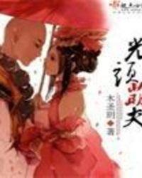光头萌夫txt