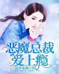 恶魔总裁爱上我电视剧