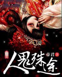 人鬼殊途在天美