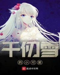 千仞雪太美了