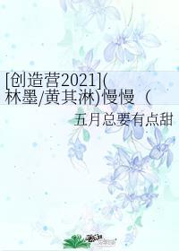 创造营2021林墨nene
