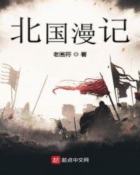 北国纪事
