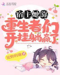 宿主她渣翻天笔趣阁