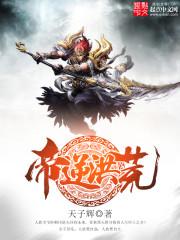 帝逆洪荒TXT全集