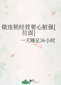 连锁经营业的六大好处