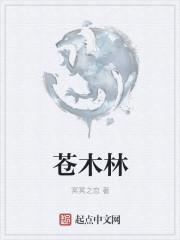 苍木林菜