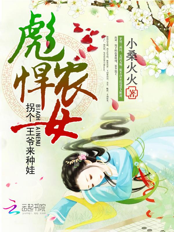 彪悍农女王爷轻轻缠免费阅读全文