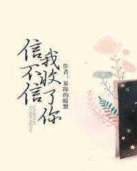 信不信我收了你完结