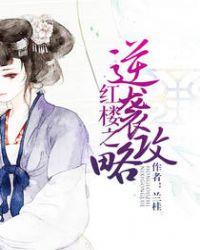 红楼之逆袭攻略无弹窗