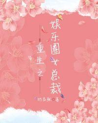 重生娱乐圈总裁文