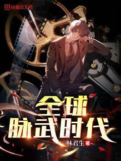 全球高武初武时代