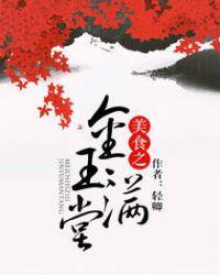 金玉满堂最正确的生肖