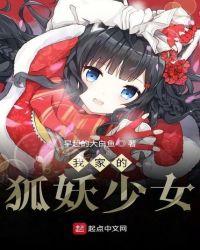 我家的狐妖少女在线观看