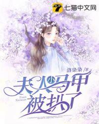 夫人她马甲又被扒了
