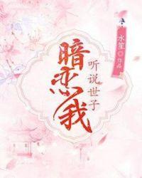 听说世子暗恋我 故事