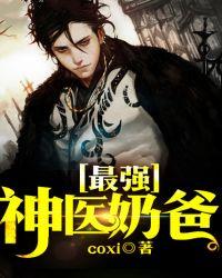 最强神医奶爸李虎全文免费阅读
