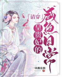 清穿皇贵妃的咸鱼日常百度