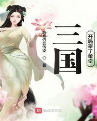 三国开局夺舍了董卓