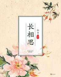 长相思免费观看全集完整版在线观看第一季