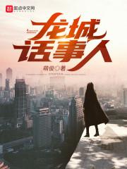 龙城故事荟