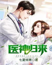 医神归来 第8章