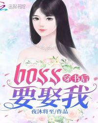 穿书后boss要娶我全文免费阅读